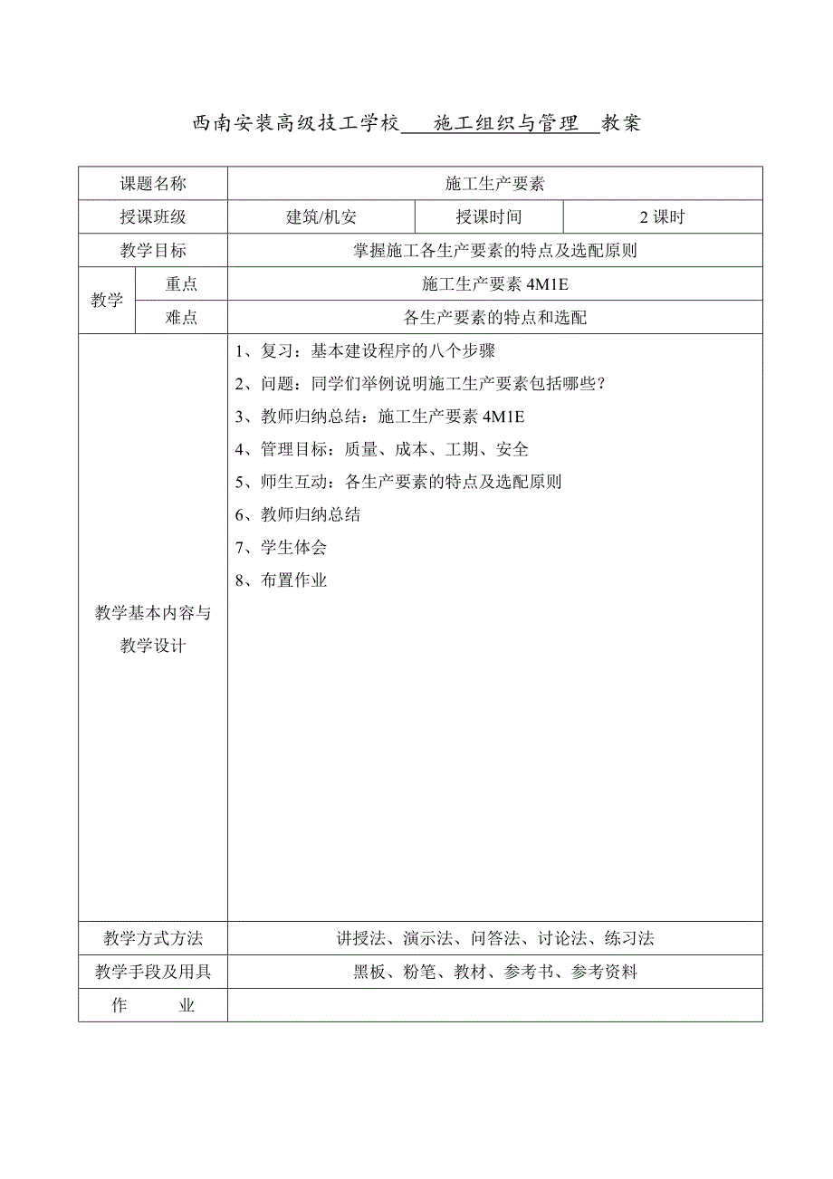 《工程施工组织与管理》电子教案.doc_第2页