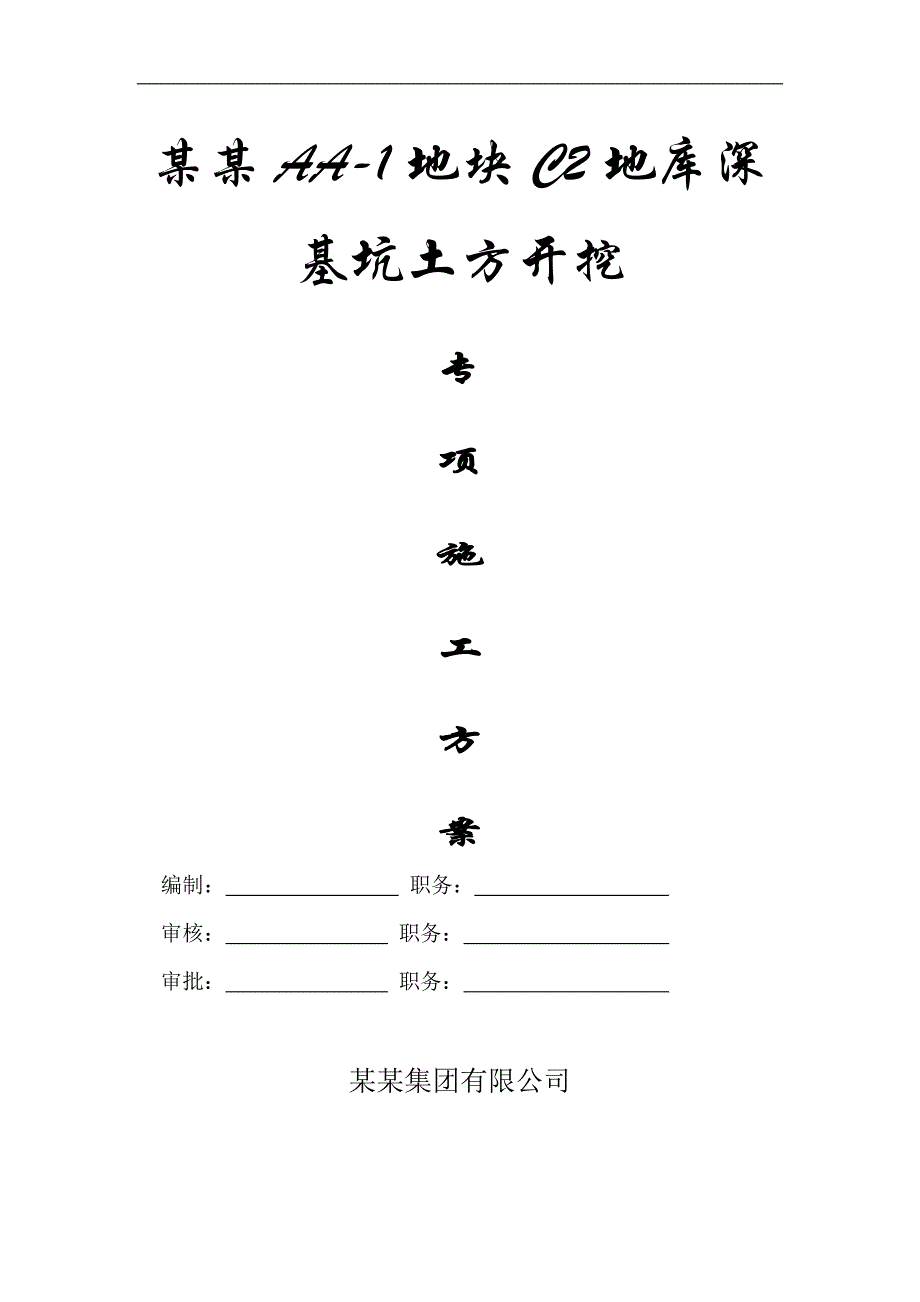 内蒙古某住宅小区地下车库深基坑土方开挖施工方案.doc_第1页