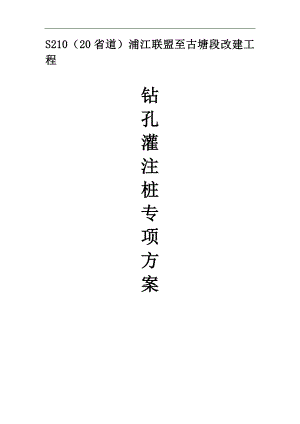 S210（20省道）浦江联盟至古塘段改建工程钻孔灌注桩专项施工方案.doc