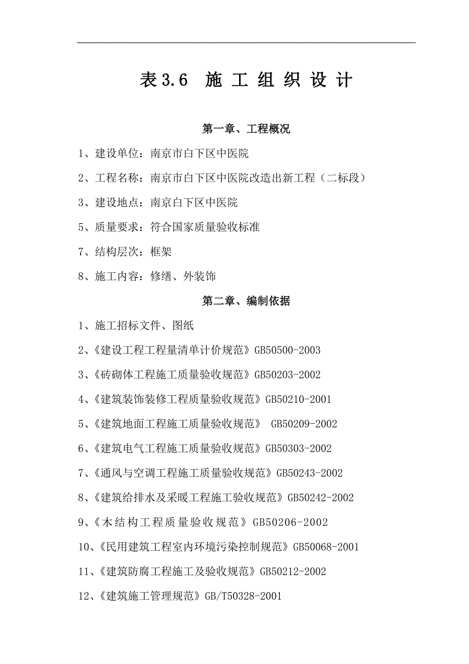 南京市白下区中医院改造出新工程施工组织设计.doc_第1页