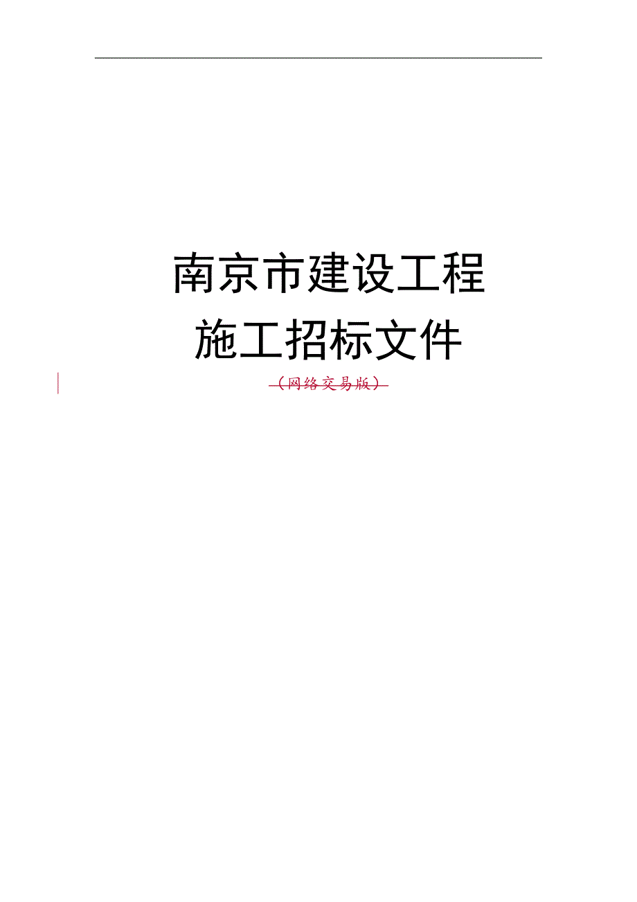 XX市青龙山精神病院东院改造绿化工程施工招标文件.doc_第1页