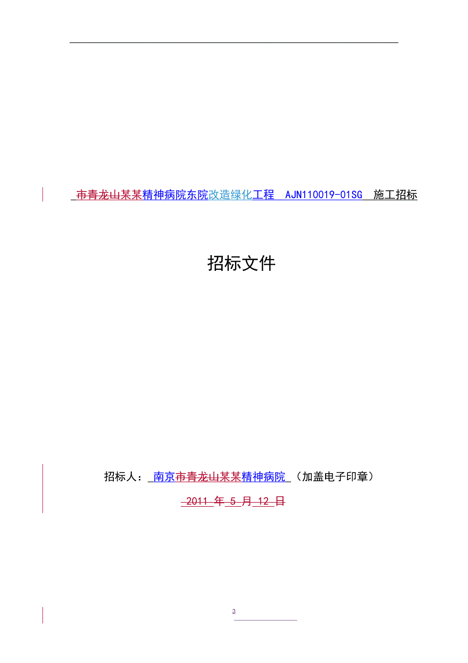 XX市青龙山精神病院东院改造绿化工程施工招标文件.doc_第2页