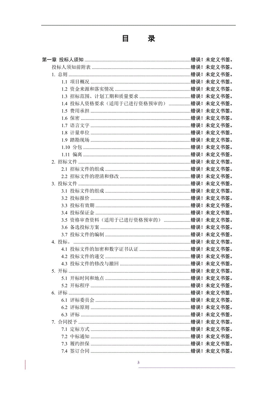 XX市青龙山精神病院东院改造绿化工程施工招标文件.doc_第3页