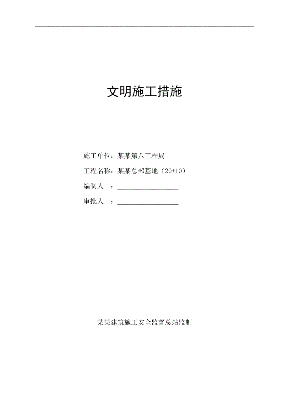 内蒙古某企业基地建设工程文明施工措施.doc_第1页