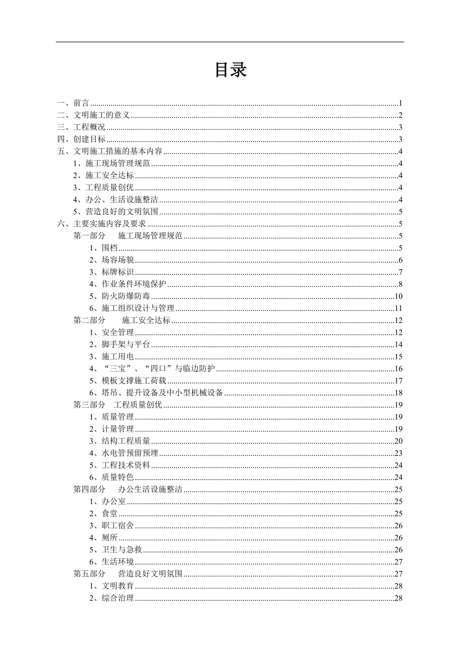 内蒙古某企业基地建设工程文明施工措施.doc_第2页