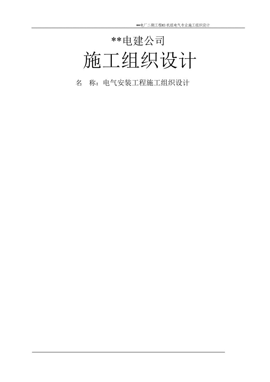 XX电厂二期工程#3机组电气专业施工组织设计.doc_第1页