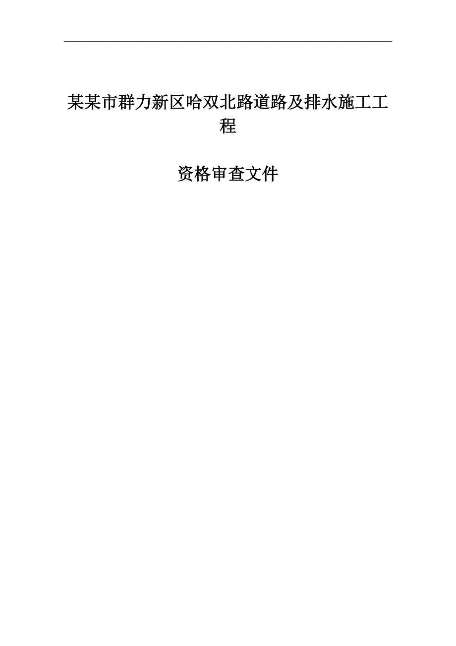 XX市群力新区哈双北路道路及排水施工工程招标文件.doc_第1页