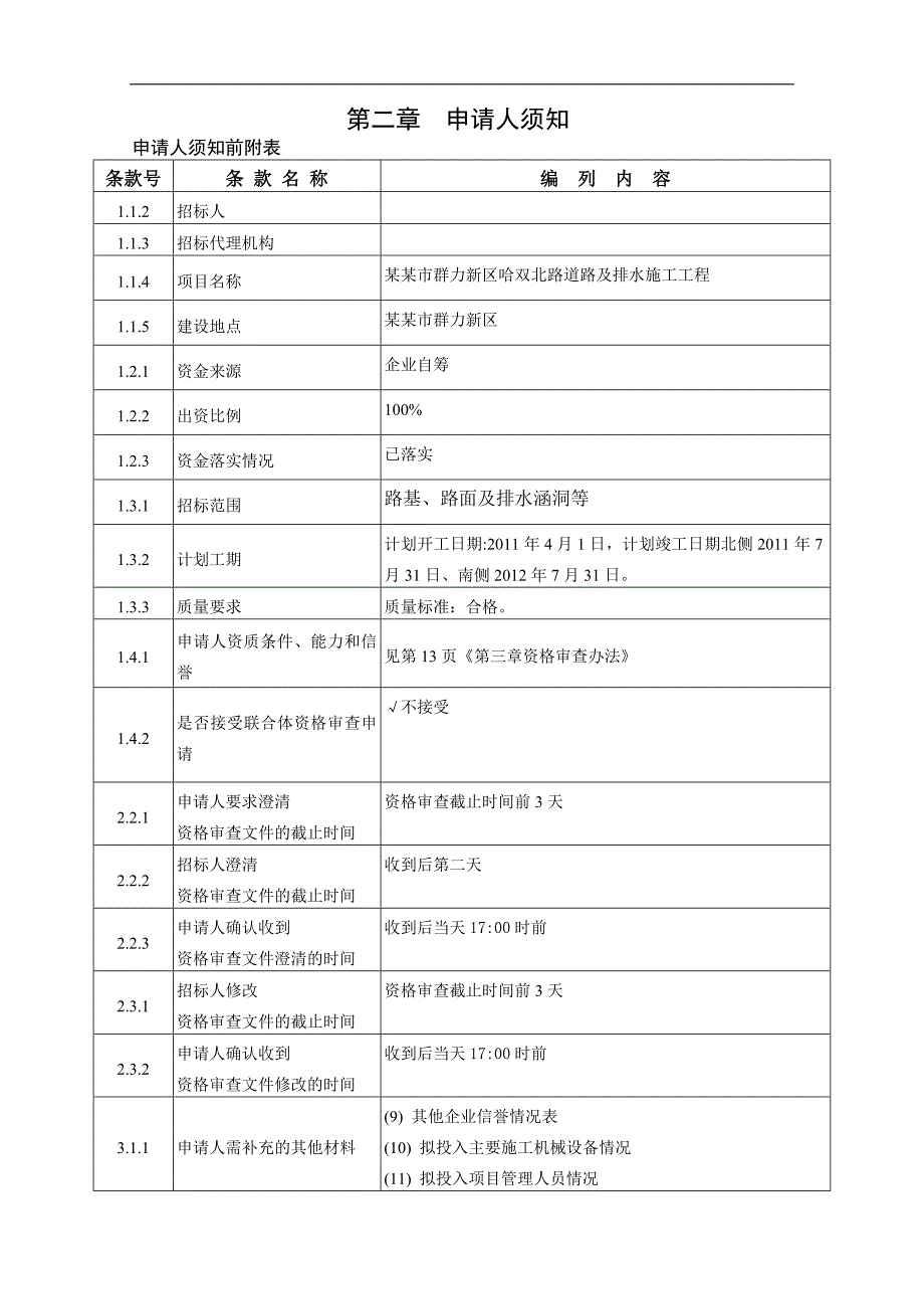 XX市群力新区哈双北路道路及排水施工工程招标文件.doc_第3页