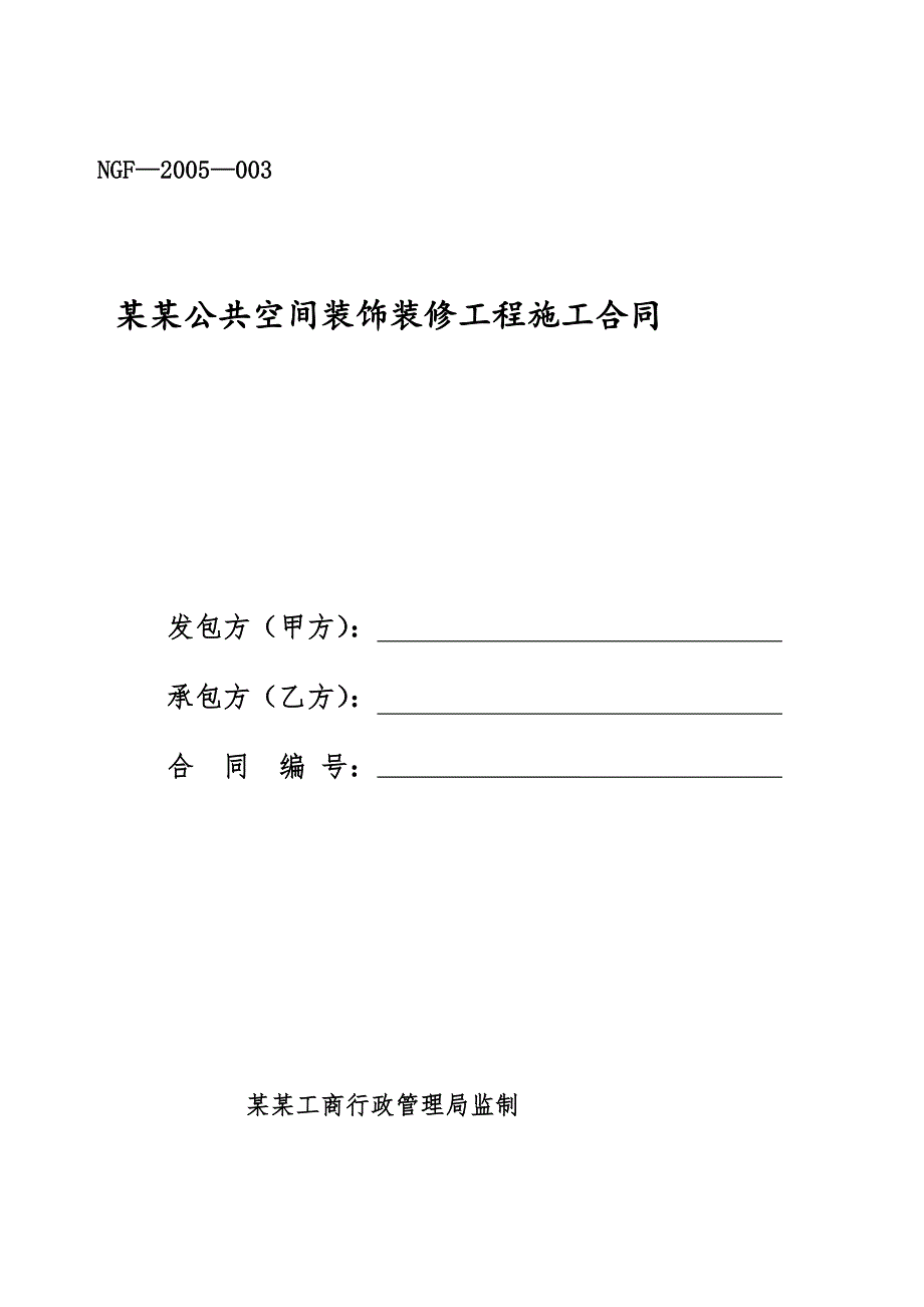 内蒙古自治区公共空间装饰装修工程施工合同.doc_第1页