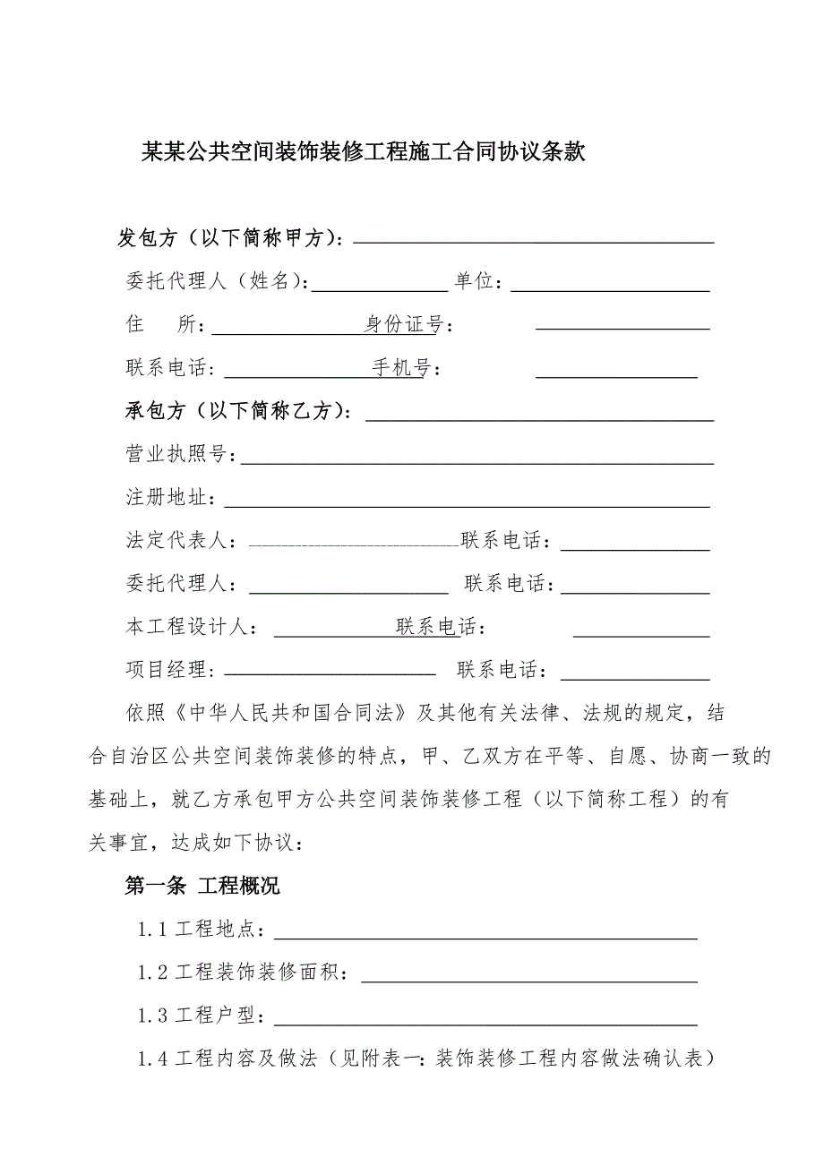 内蒙古自治区公共空间装饰装修工程施工合同.doc_第3页