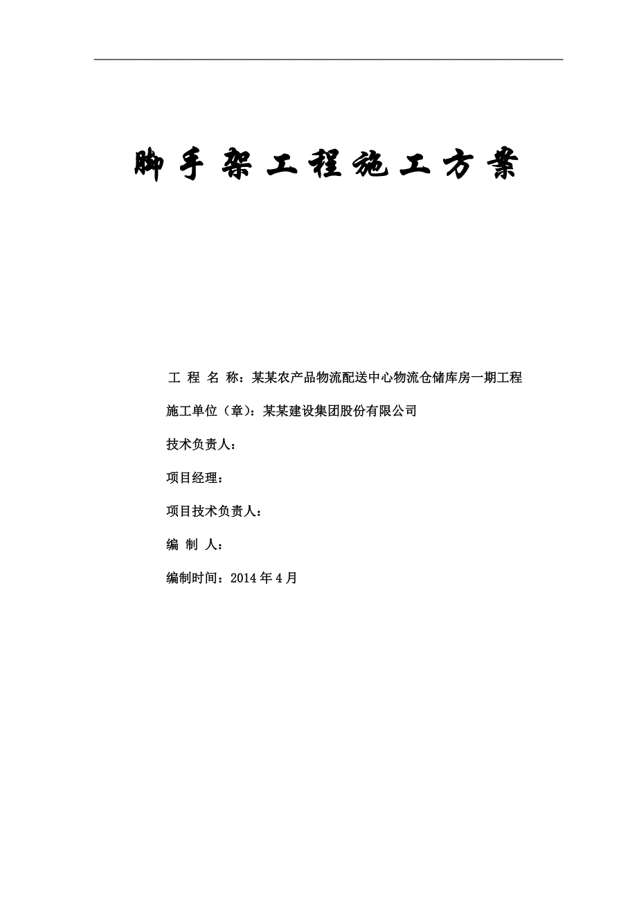 农产品物流配送中心物流仓储库房脚手架工程施工方案.doc_第1页