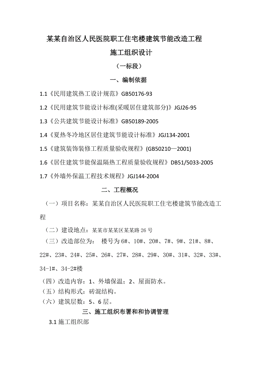 内蒙古医院职工住宅节能改造工程施工组织设计.doc_第1页