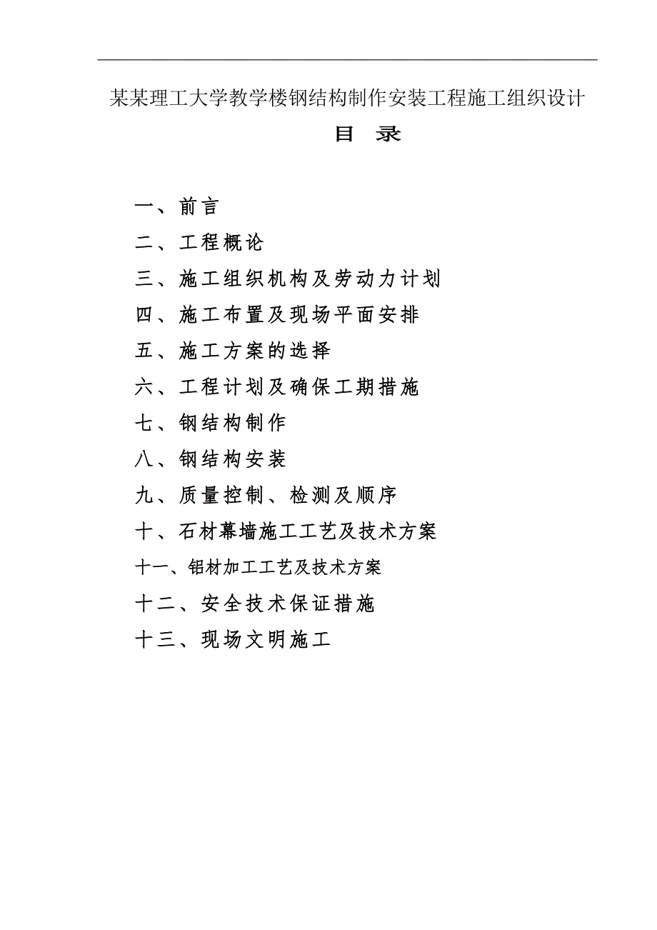 南京理工大学教学楼钢结构制作安装工程施工组织设计.doc_第1页