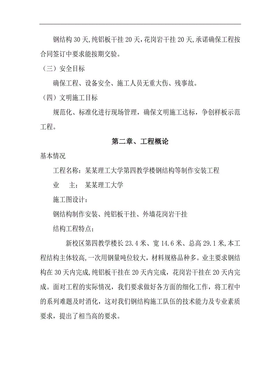 南京理工大学教学楼钢结构制作安装工程施工组织设计.doc_第3页