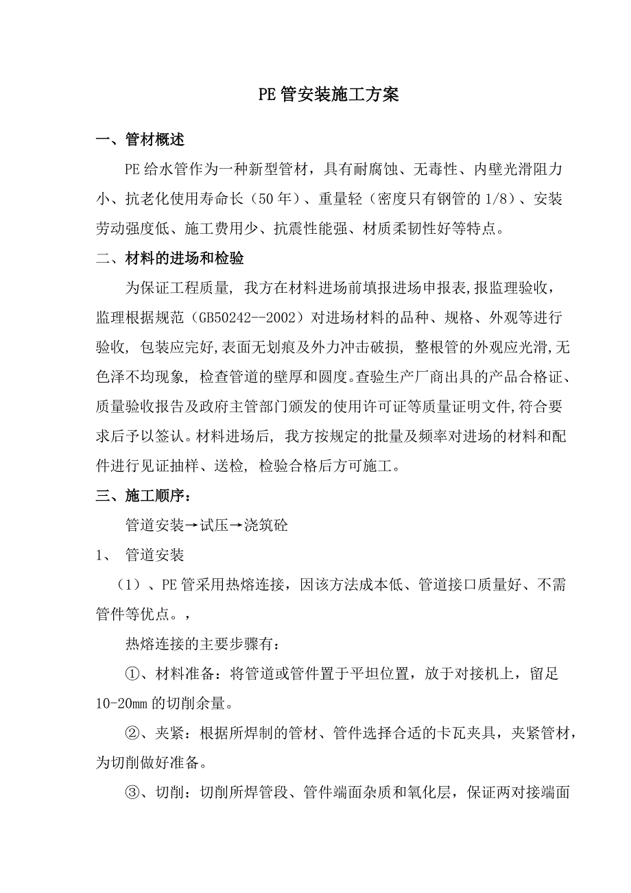 PE管安装施工方案.doc_第1页