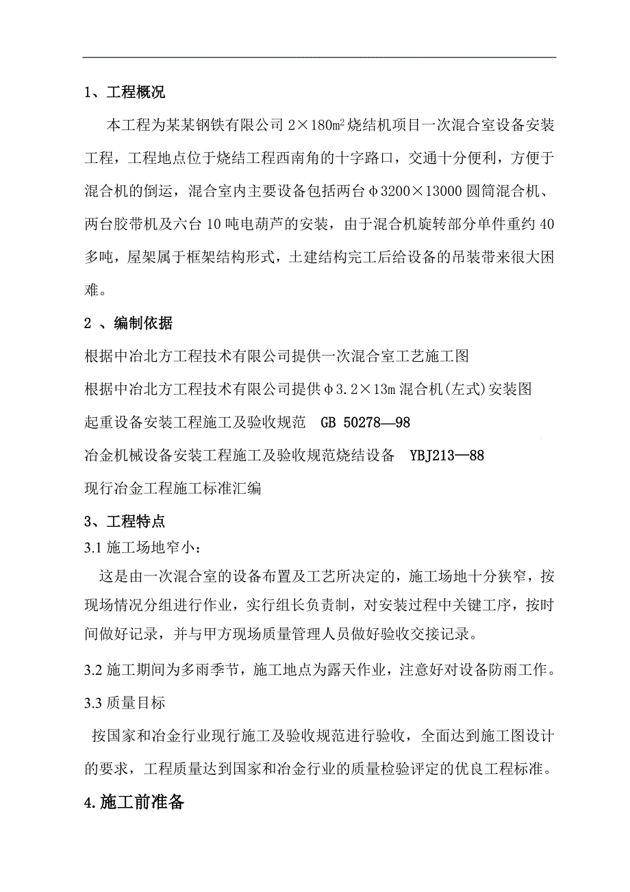 一混施工方案.doc_第1页