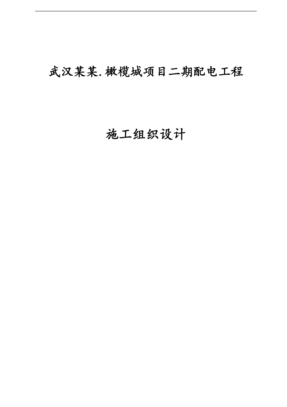 xx小区供配电工程施工组织设计.doc_第1页