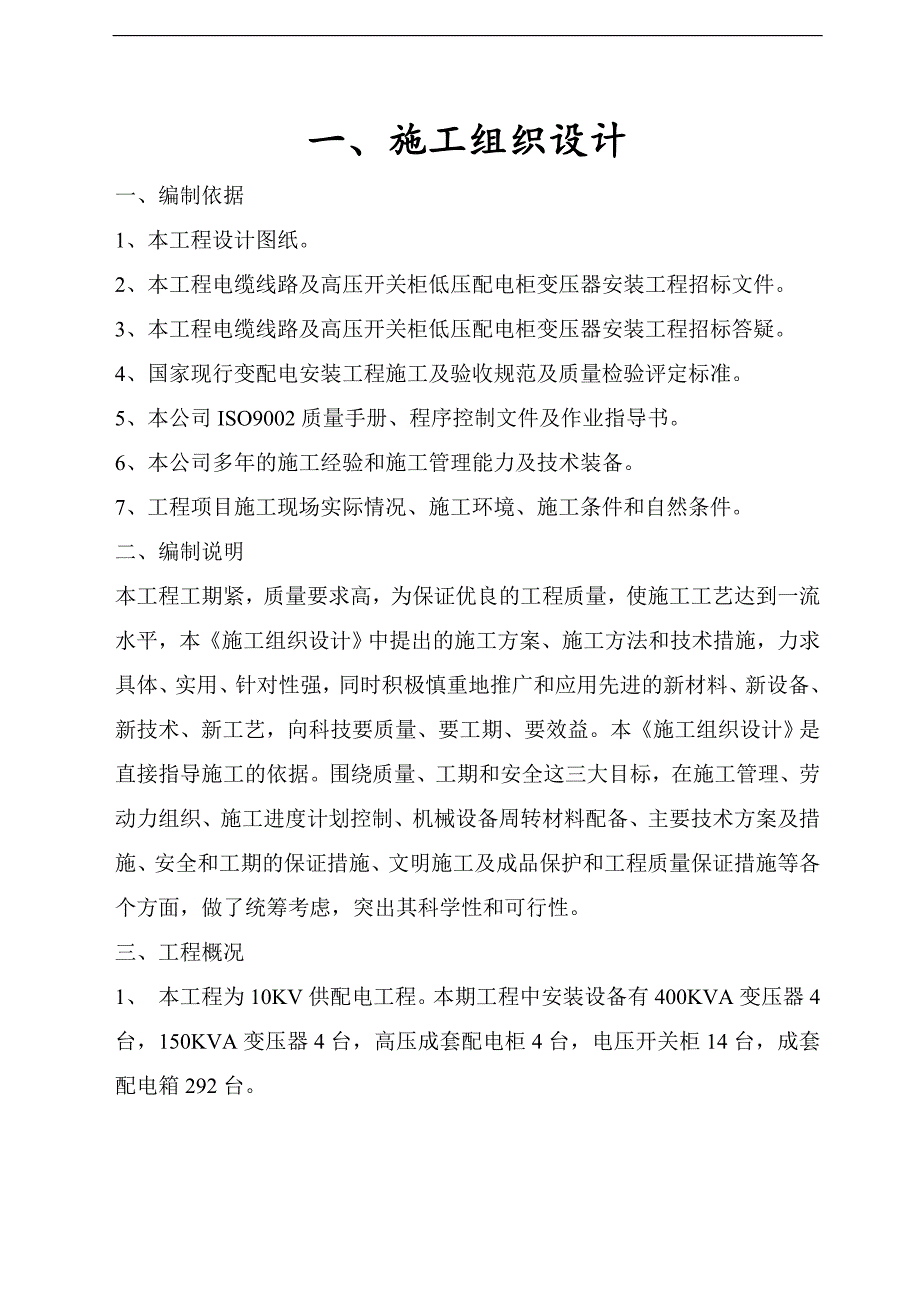 xx小区供配电工程施工组织设计.doc_第2页