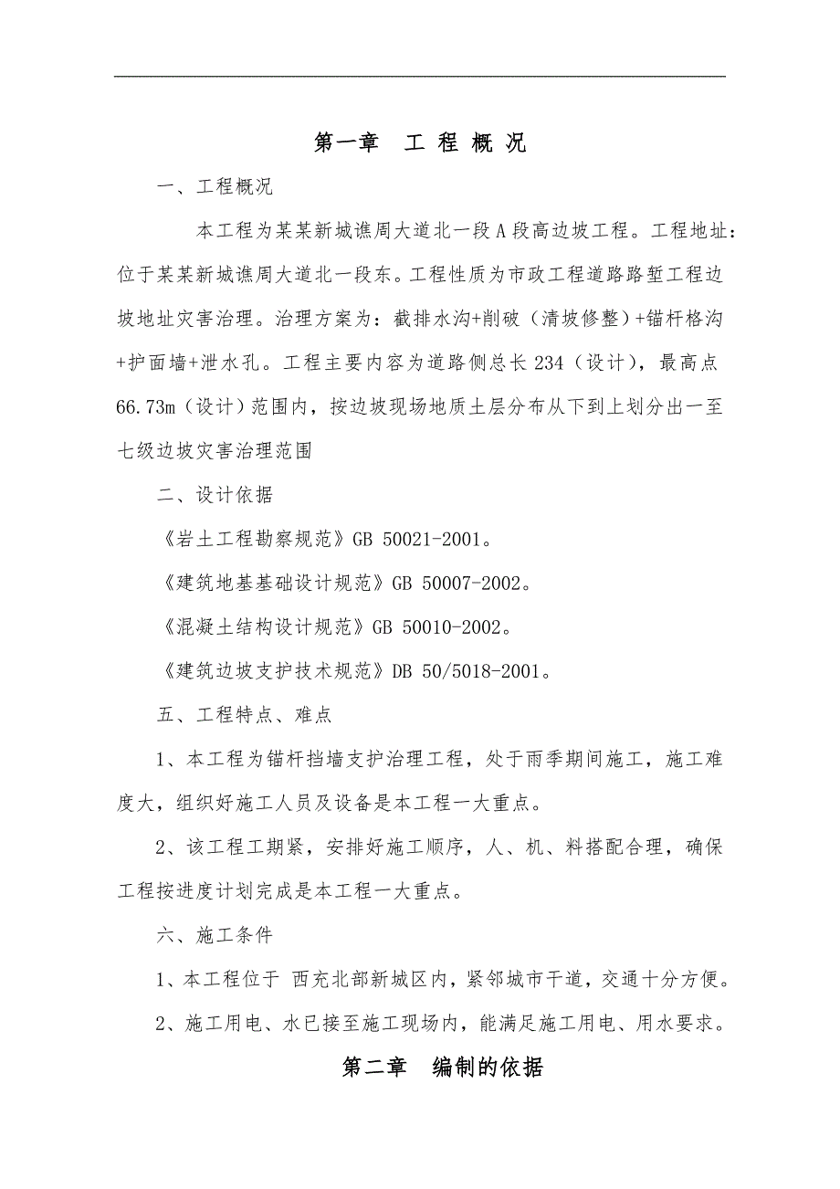 [西充]边坡治理工程施工组织设计(高边坡).doc_第2页