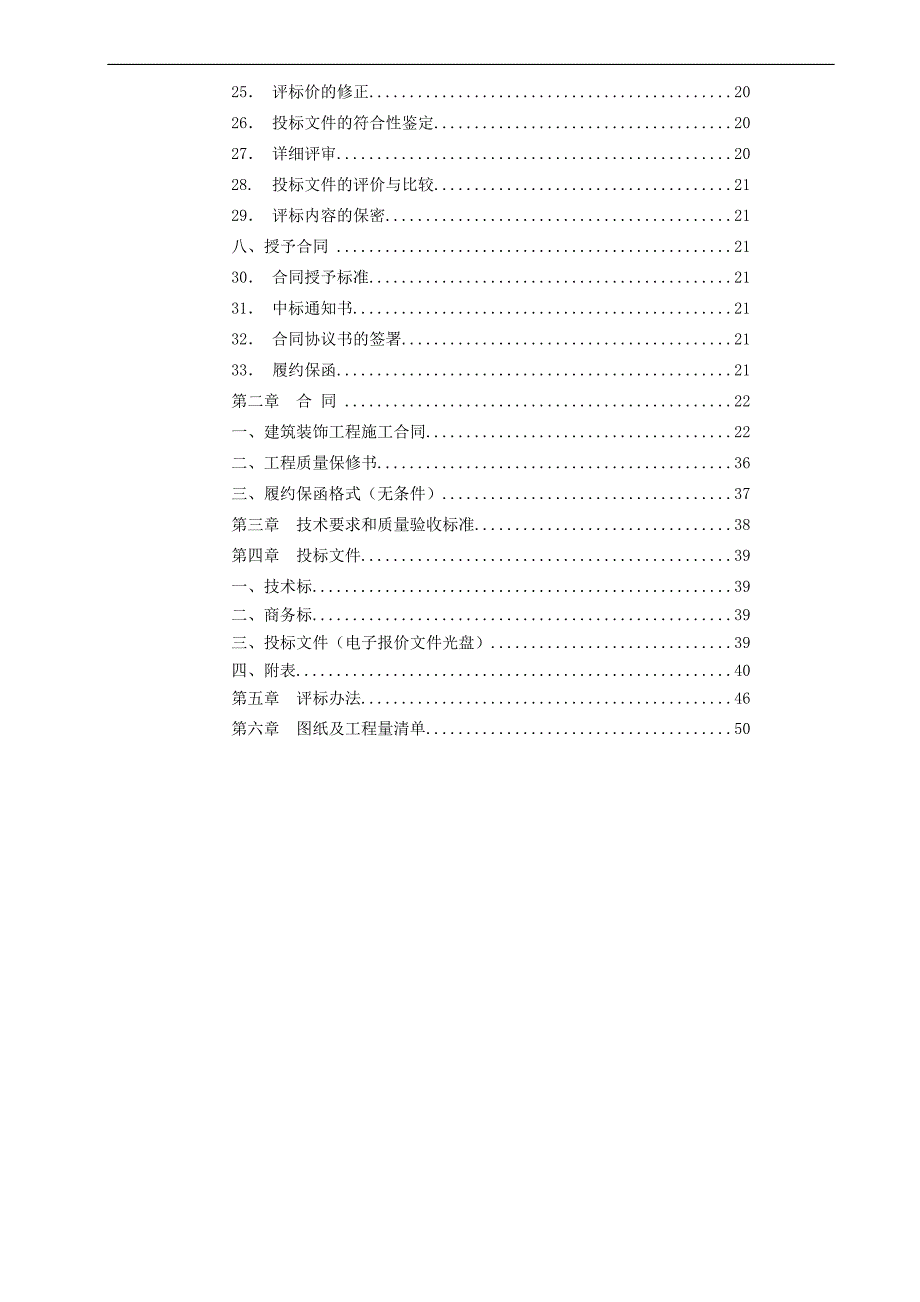 XX广播电视台办公大楼整修工程施工招标文件.doc_第2页