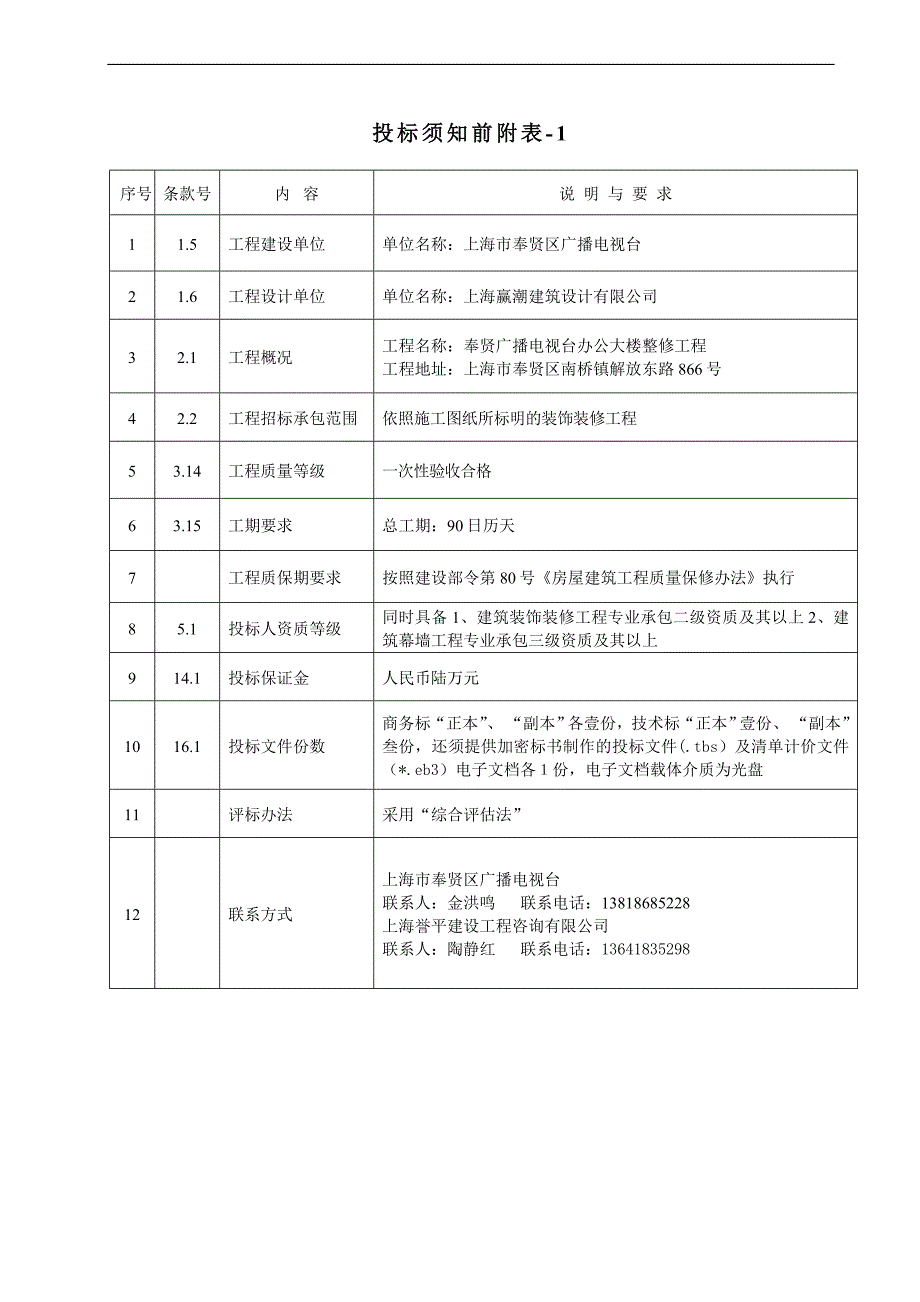 XX广播电视台办公大楼整修工程施工招标文件.doc_第3页