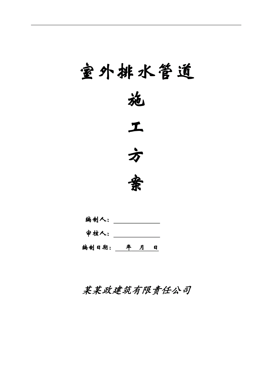 内蒙古某安置小区附属工程室外排水管道施工方案.doc_第1页