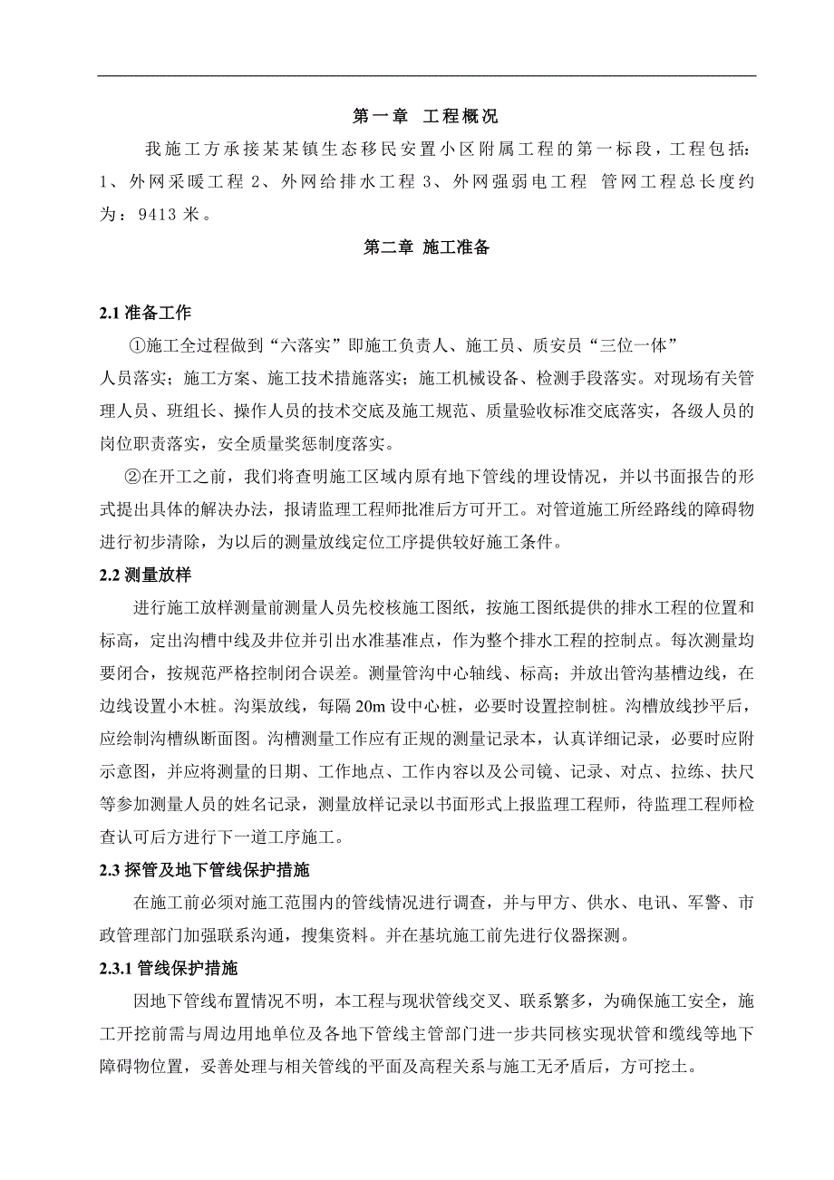 内蒙古某安置小区附属工程室外排水管道施工方案.doc_第2页