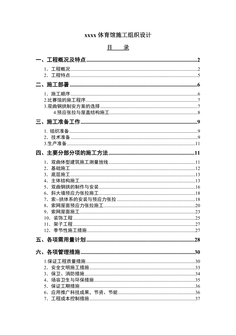 xx体育馆施工组织设计.doc_第1页