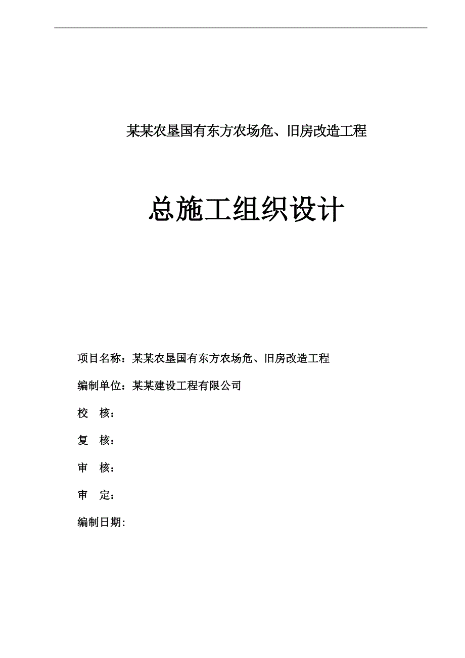 农场危房旧房改造工程施工组织设计.doc_第1页