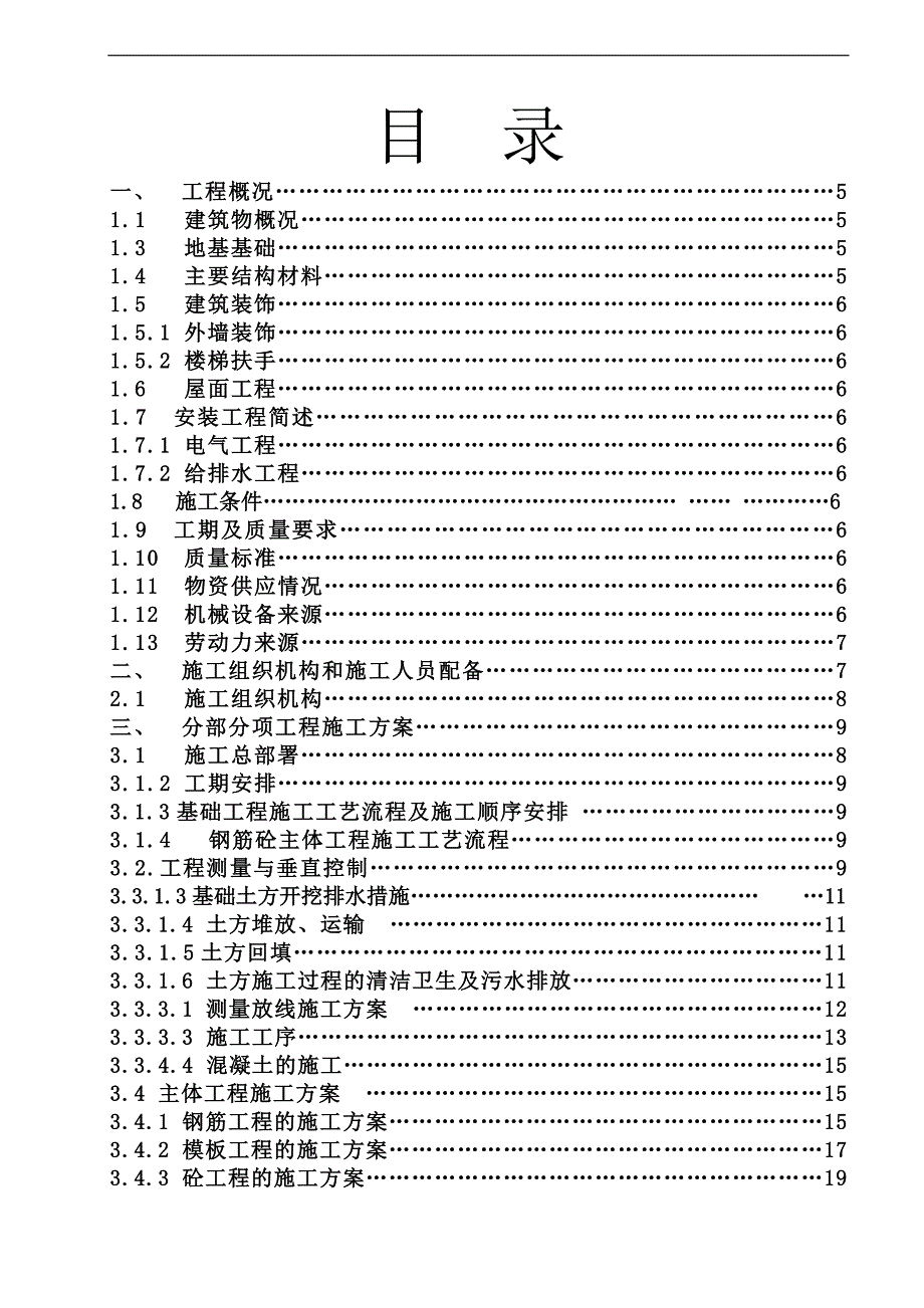 农场危房旧房改造工程施工组织设计.doc_第2页