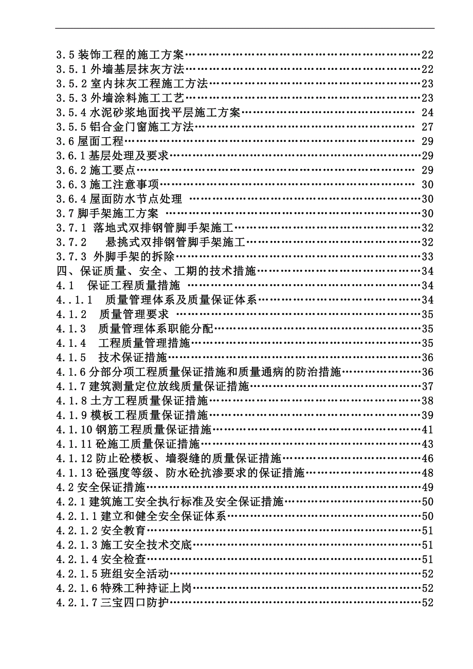 农场危房旧房改造工程施工组织设计.doc_第3页