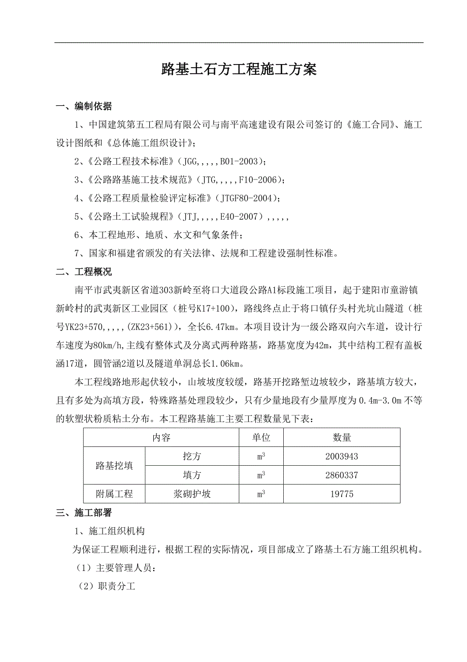 南平市某公路项目路基土石方工程专项施工计划.doc_第1页