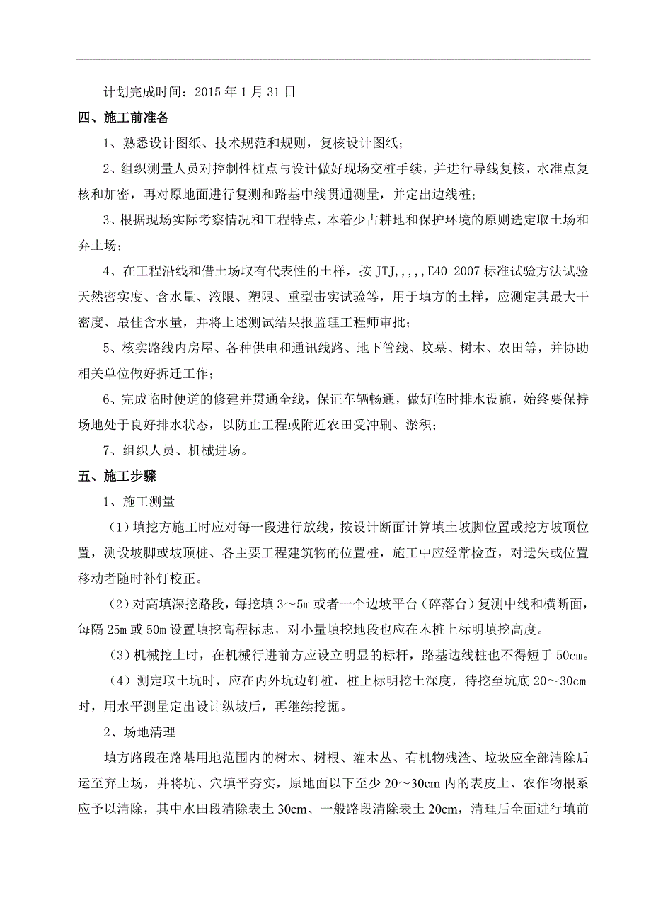 南平市某公路项目路基土石方工程专项施工计划.doc_第3页