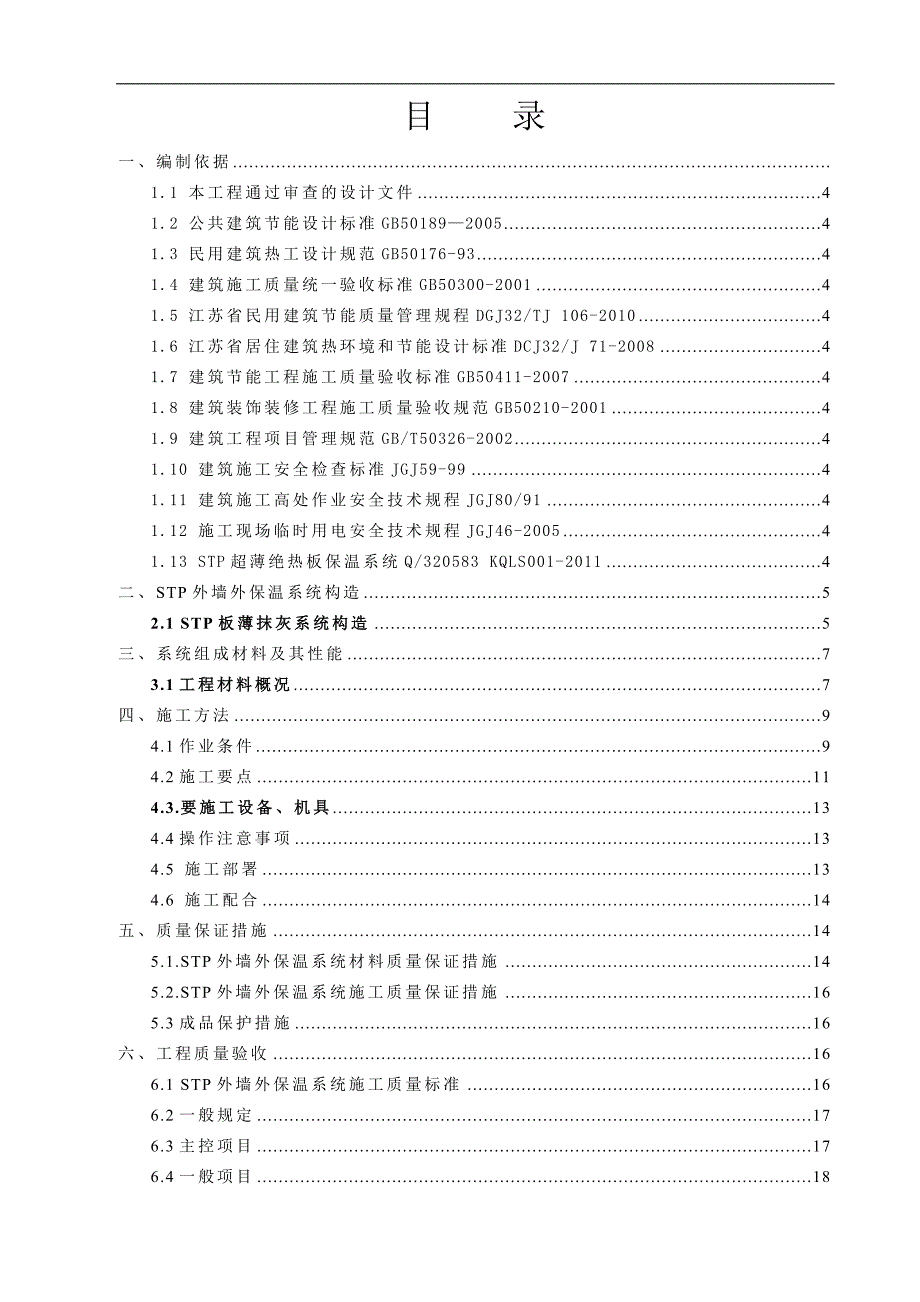 STP保温板施工方案(修改后的).doc_第2页