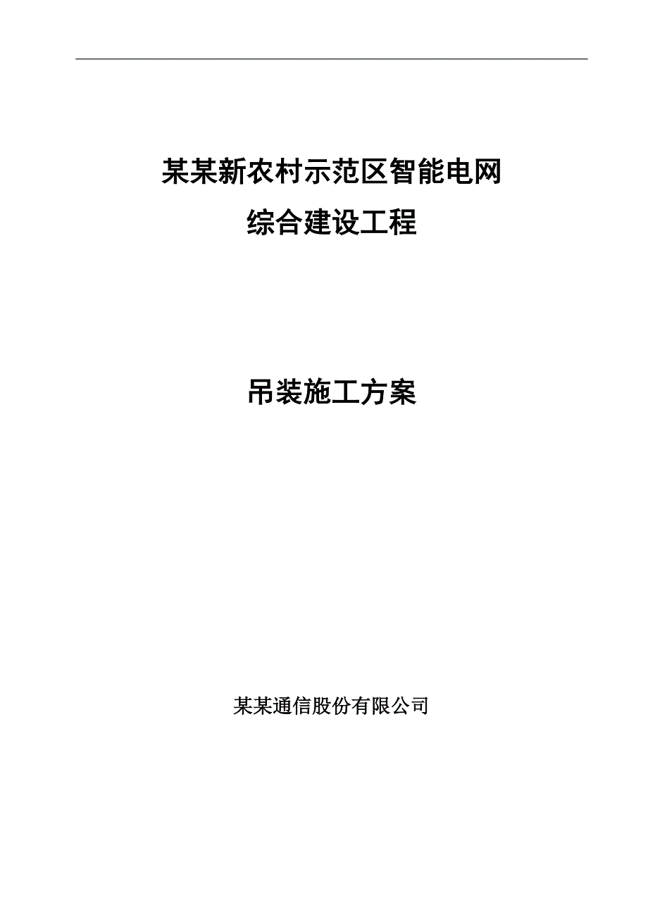 农安新农村示范区智能电网综合建设工程吊装施工方案.doc_第1页