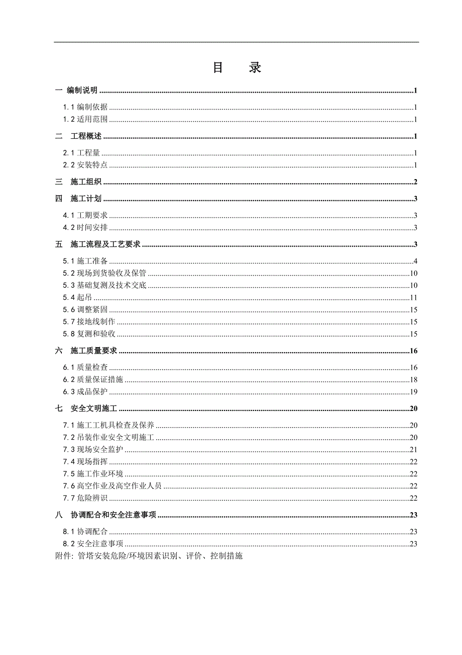 农安新农村示范区智能电网综合建设工程吊装施工方案.doc_第2页