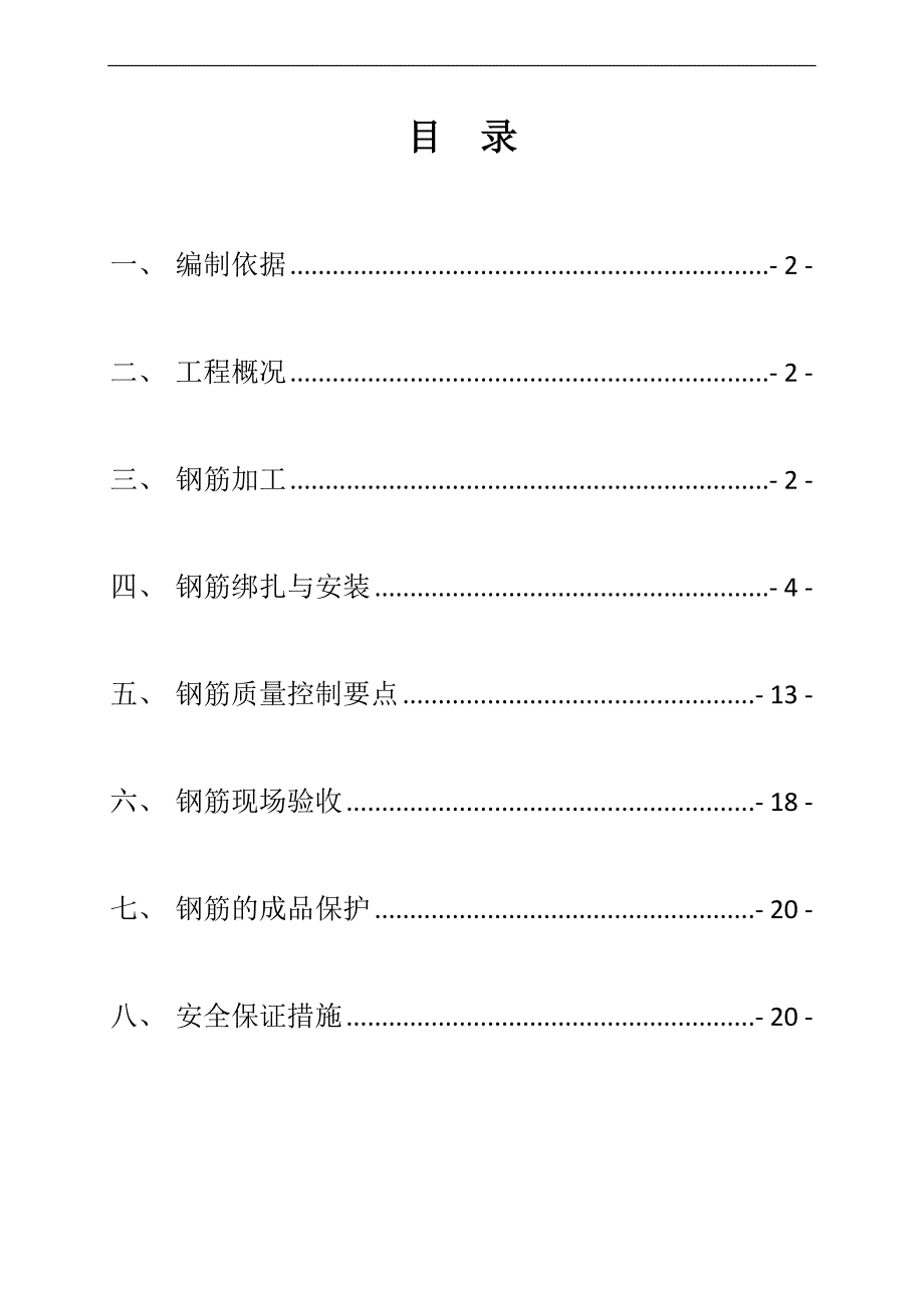 [江苏]超高层剪力墙结构住宅楼钢筋工程施工方案(编制详细).doc_第2页