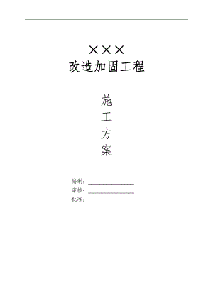 xxxxx改造加固工程施工方案.doc