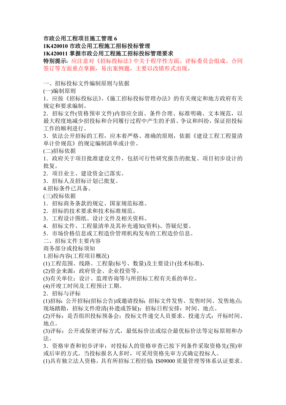 一级建造师考试学天培训讲义市政实务项目施工管理.doc_第1页