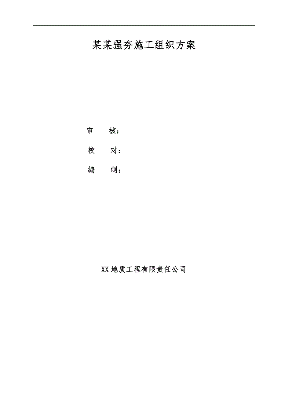 内蒙古某驻扎小区工程强夯施工组织设计方案.doc_第1页