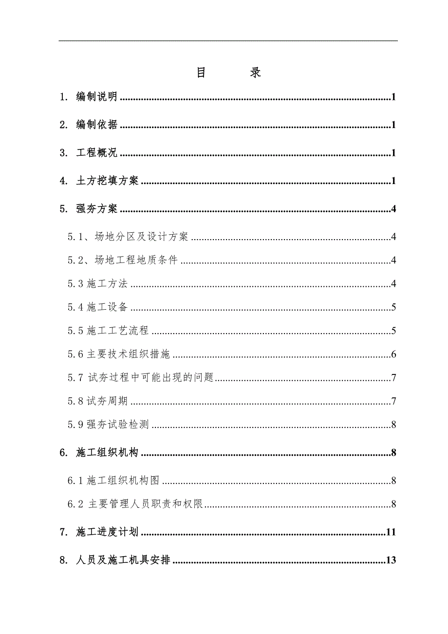 内蒙古某驻扎小区工程强夯施工组织设计方案.doc_第2页