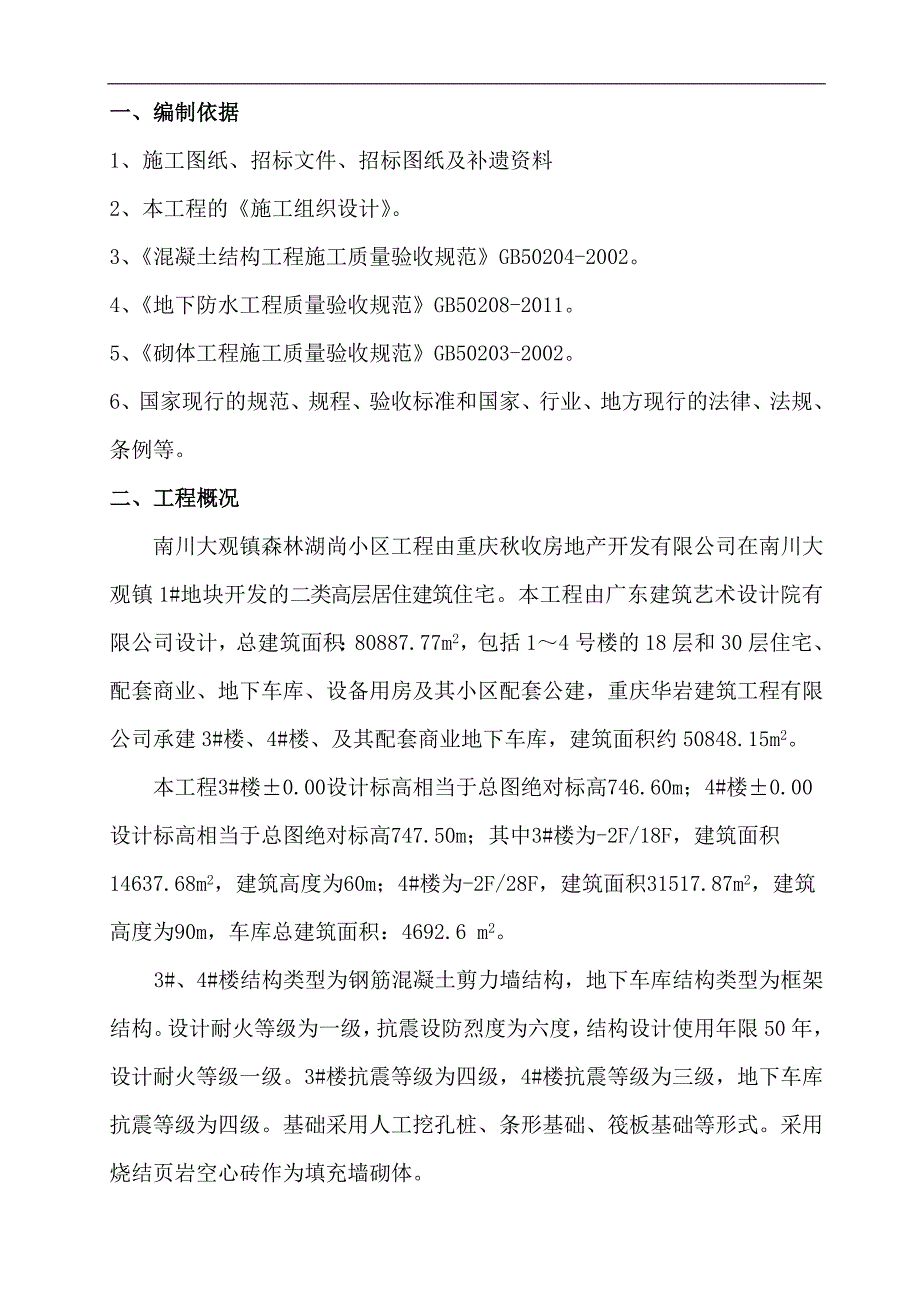 南川森林湖尚小区工程混凝土施工组织设计方案.doc_第1页