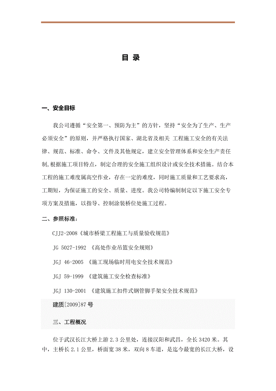 三塔四跨悬索桥施工安全方案.doc_第1页