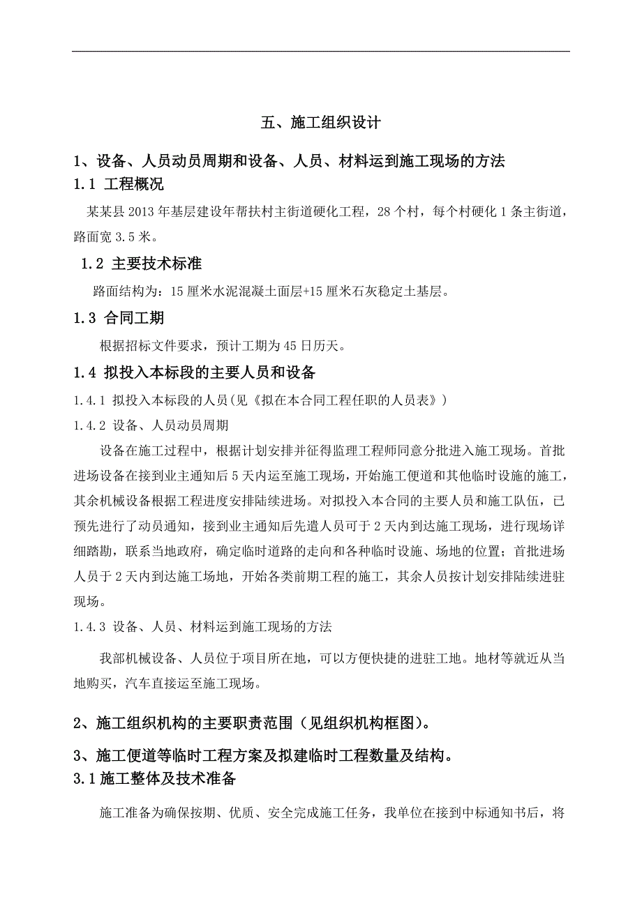 农村公路主街道硬化工程施工组织设计.doc_第1页