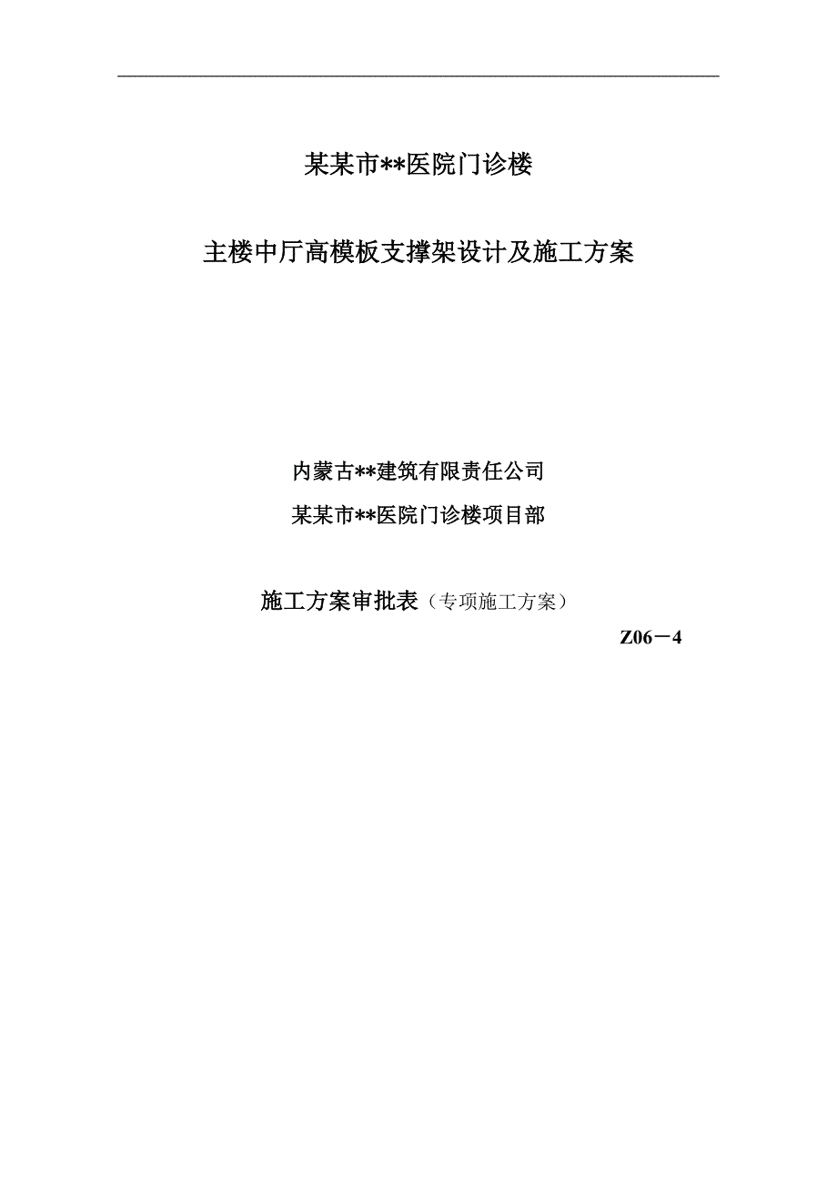 内蒙古高层框架门诊楼中厅高支模板专项施工方案(附图表,计算书).doc_第1页