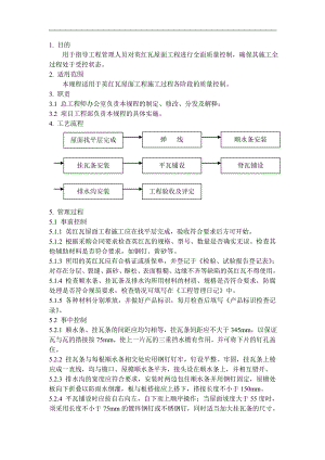 QD-15-17英红瓦屋面施工管理规程.doc