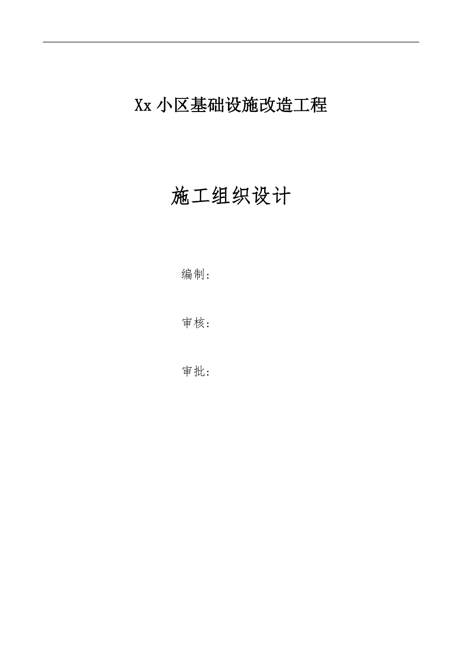 xx小区污水改造施工组织设计.doc_第1页