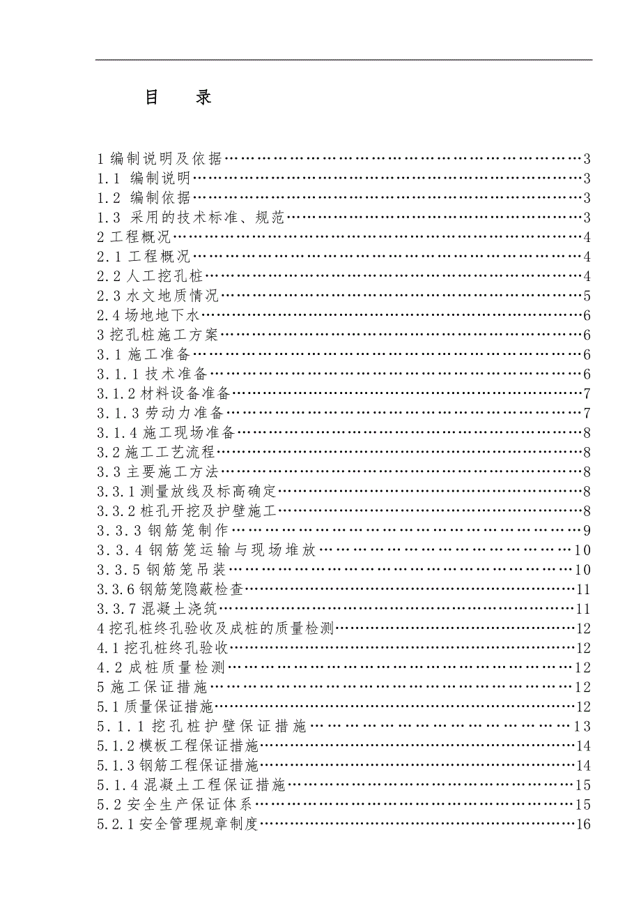 xx工程人工挖孔桩施工方案_secret.doc_第2页