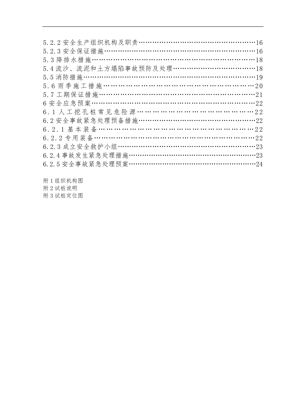 xx工程人工挖孔桩施工方案_secret.doc_第3页