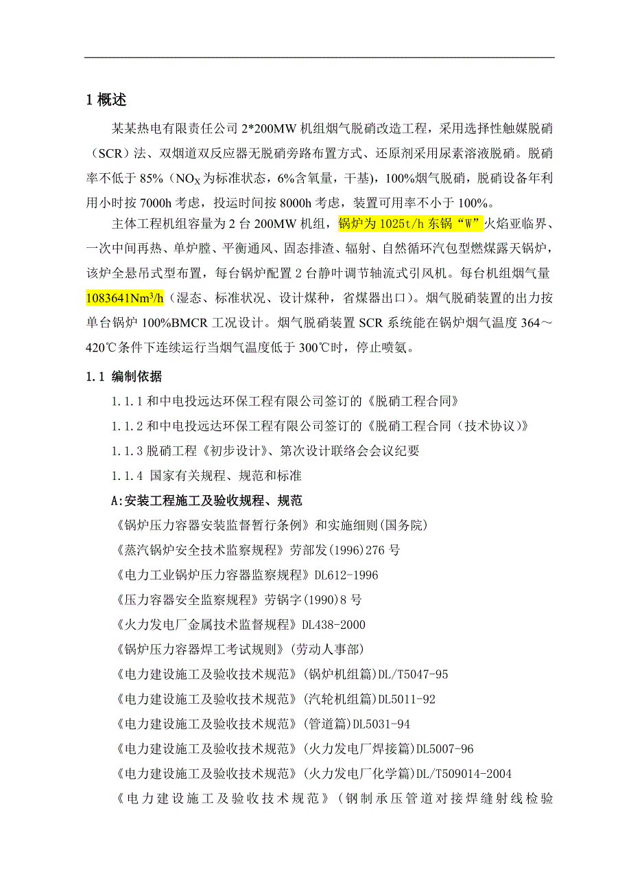 南阳热电烟气脱硝改造工程施工组织设计.doc_第2页